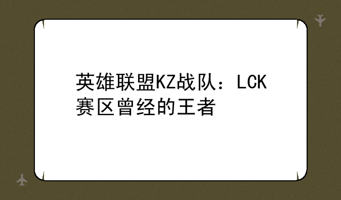 英雄联盟KZ战队：LCK赛区曾经的王者