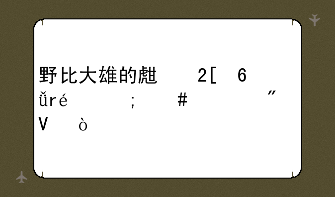 野比大雄的生化危机g2怎么举刀啊？