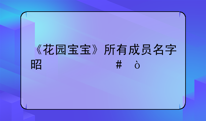 《花园宝宝》所有成员名字是什么？