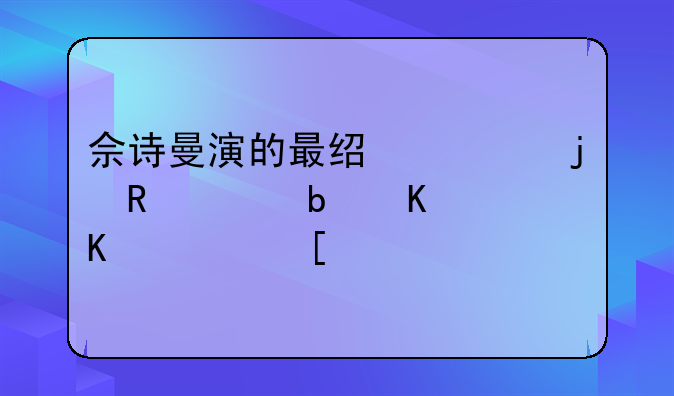 佘诗曼演的最经典的电视是什么阿？