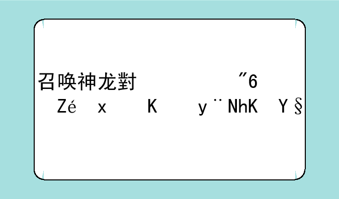 召唤神龙小游戏：实现你的愿望之旅