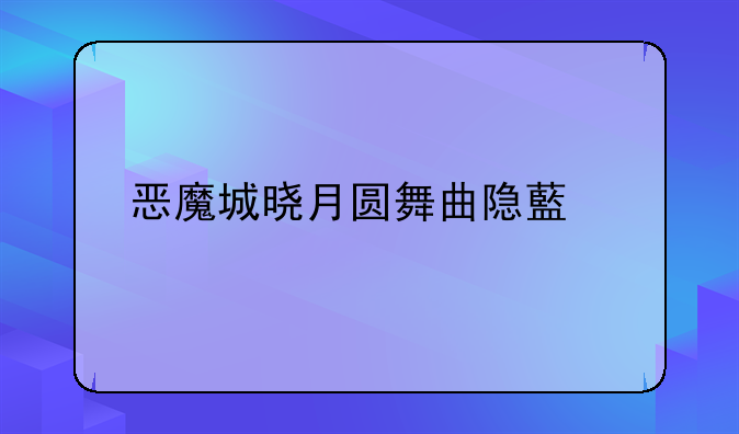 恶魔城晓月圆舞曲隐藏剧情触发详解