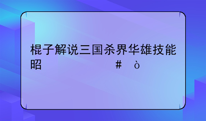 棍子解说三国杀界华雄技能是什么？