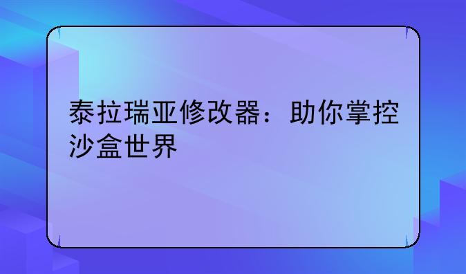 泰拉瑞亚修改器：助你掌控沙盒世界