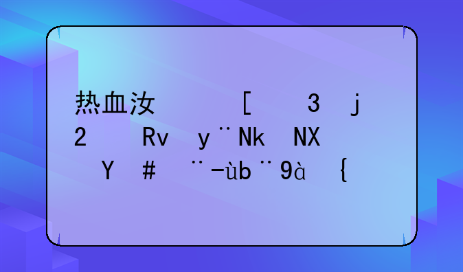 热血江湖里的医生的气功怎样加点？