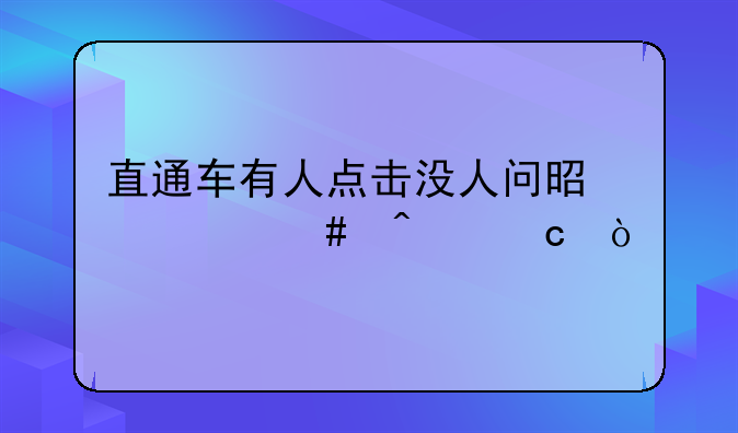 直通车有人点击没人问是什么问题？