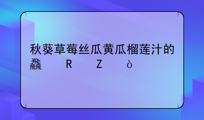 秋葵草莓丝瓜黄瓜榴莲汁的食用方式