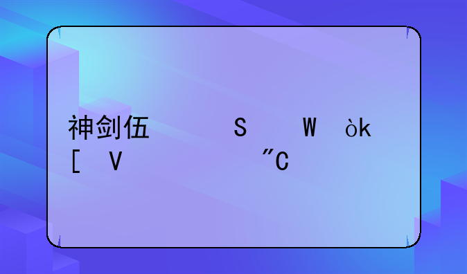 神剑伏魔录：策略养成手游深度攻略