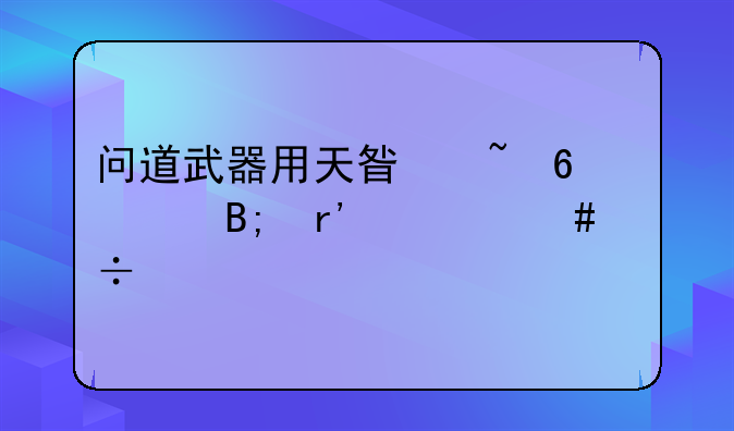 问道武器用天星石升级后有什么好处