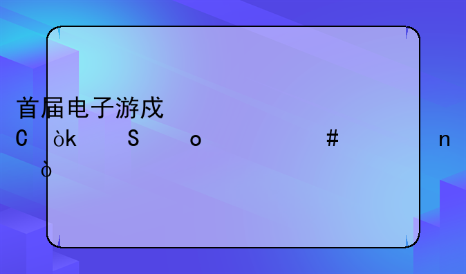 首届电子游戏奥运会比赛什么项目？