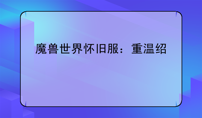 魔兽世界怀旧服：重温经典艾泽拉斯