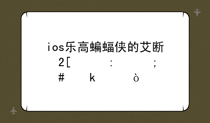 ios乐高蝙蝠侠的艾斯化工厂怎么通关？