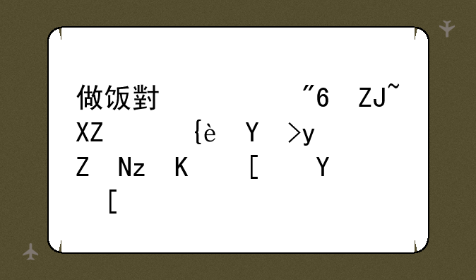 做饭小游戏大全：美味盛宴等你开启！