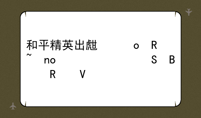 和平精英出生岛电音盛典击破气球攻略