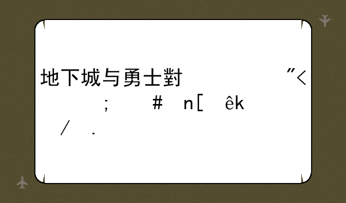 地下城与勇士小游戏2.0怎么盖亚波之拳