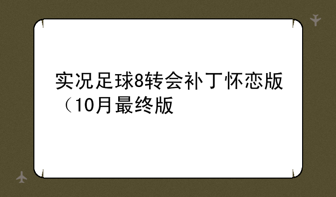 实况足球8转会补丁怀恋版（10月最终版