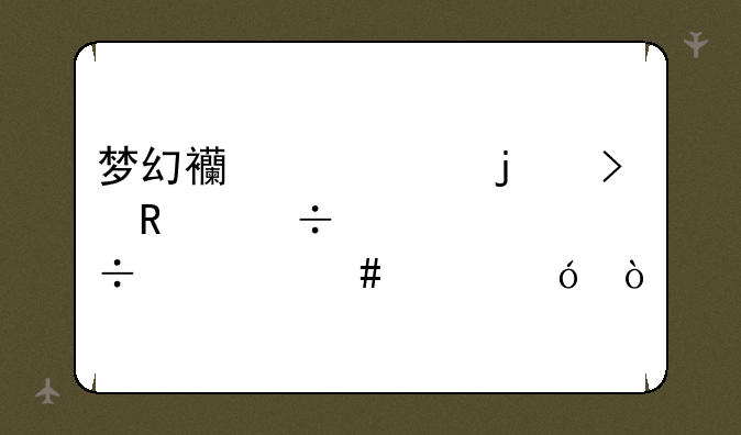 梦幻西游中的召唤兽内丹都什么价格？