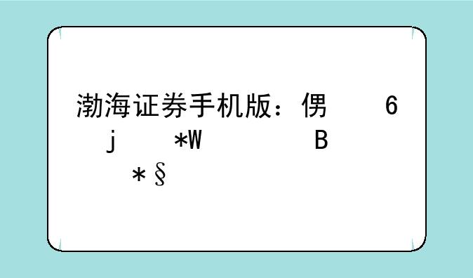 渤海证券手机版：便捷的投资理财助手