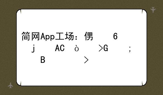 简网App工场：便捷的APP开发与管理平台