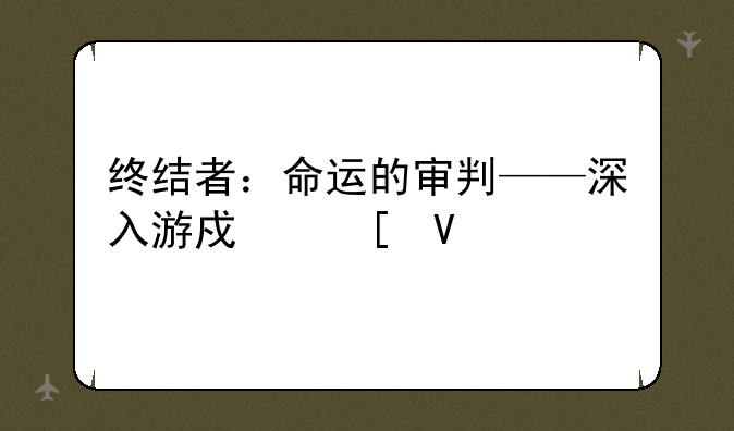 终结者：命运的审判——深入游戏世界