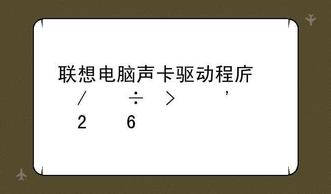 联想电脑声卡驱动程序下载及安装指南