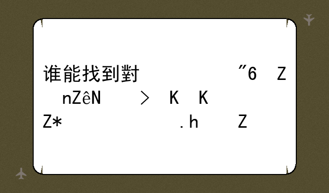 谁能找到小游戏密室逃脱之墨黑色房间