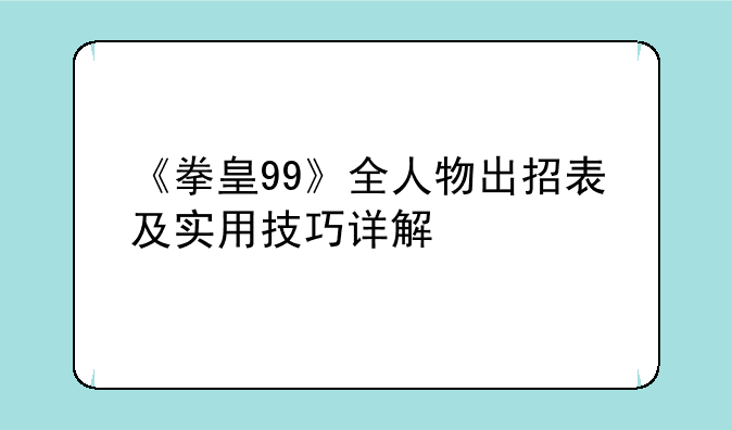 《拳皇99》全人物出招表及实用技巧详解