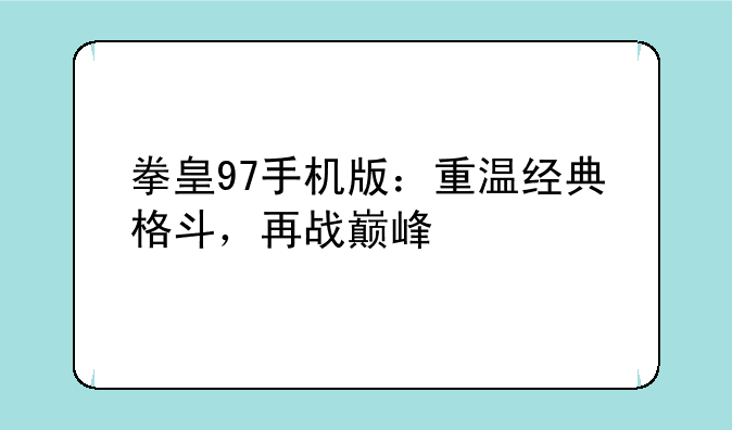 拳皇97手机版：重温经典格斗，再战巅峰