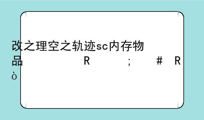 改之理空之轨迹sc内存物品修改怎么用？