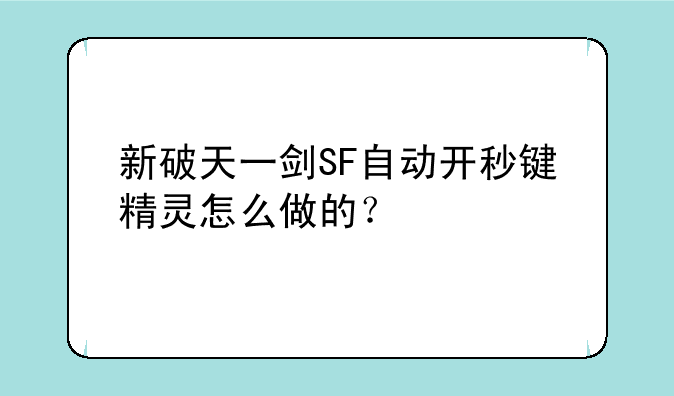 新破天一剑SF自动开秒键精灵怎么做的？