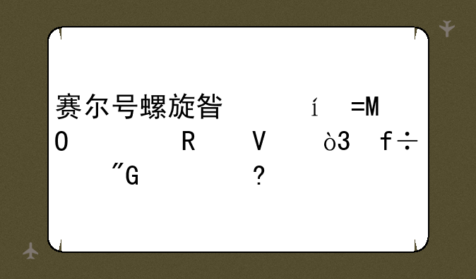 赛尔号螺旋星系BOSS全攻略，虽然我已经打败所有BOSS。