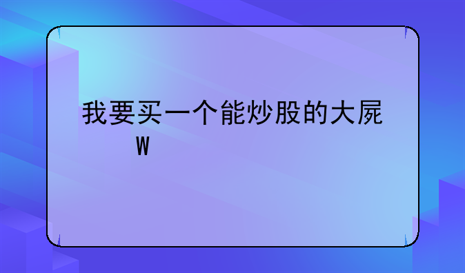 我要买一个能炒股的大屏幕手机，有什么好点的牌子？