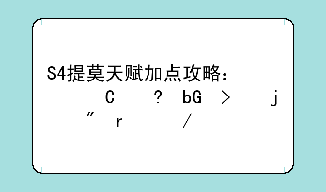 S4提莫天赋加点攻略：快乐小蘑菇的制霸之路