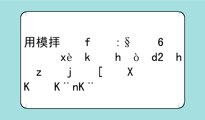 用模拟器玩小霸王游戏(FC)按空格就动不了了?