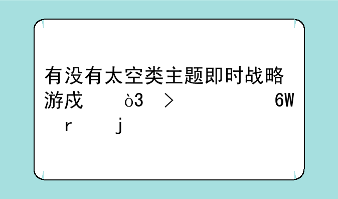 有没有太空类主题即时战略游戏，只要单机的