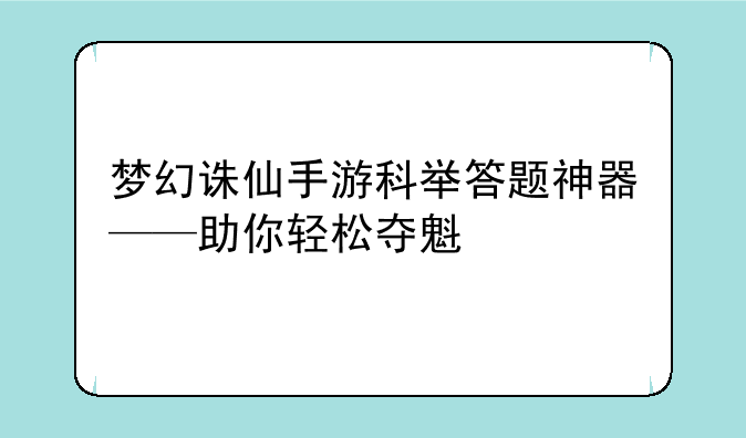 梦幻诛仙手游科举答题神器——助你轻松夺魁