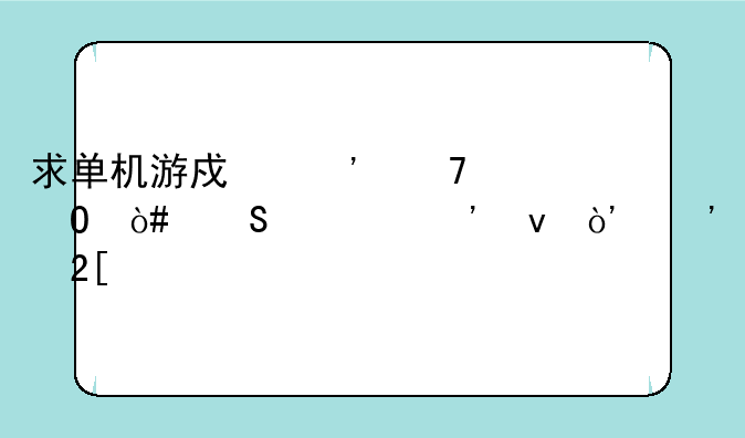 求单机游戏三位一体（魔幻三杰）汉化版下载