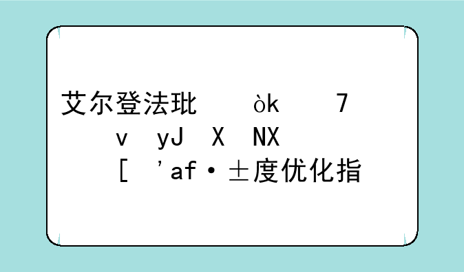 艾尔登法环：配置够用却卡顿？深度优化指南