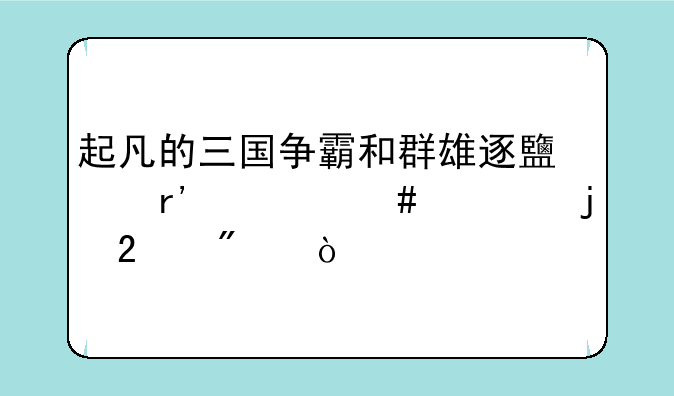 起凡的三国争霸和群雄逐鹿有什么大的区别？