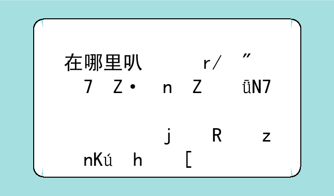 在哪里可以看到不断更新影响股市的政策信息？