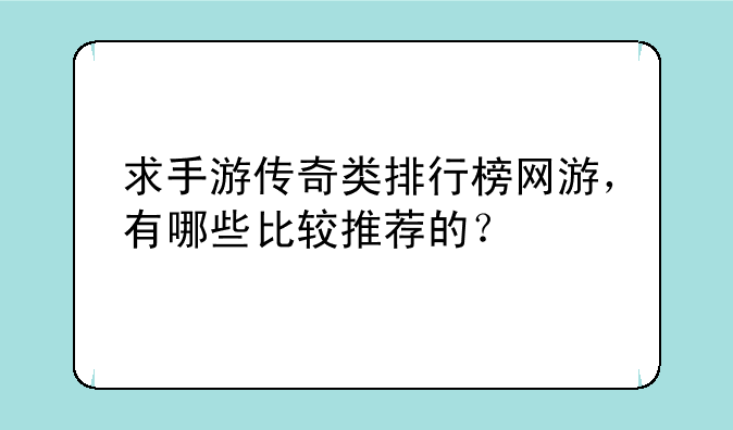 求手游传奇类排行榜网游，有哪些比较推荐的？