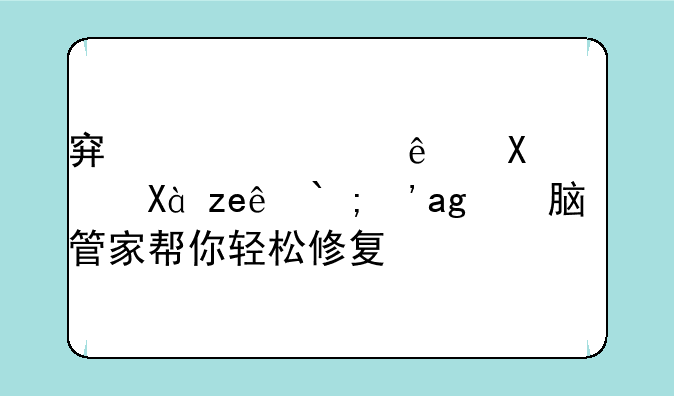 穿越火线卡顿、闪退？电脑管家帮你轻松修复！