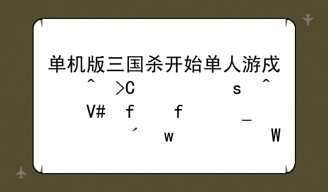 单机版三国杀开始单人游戏时提示“无效登陆字符串”如何解决？