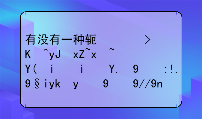 有没有一种软件可以用照片和明星们的脸来对比相似度？