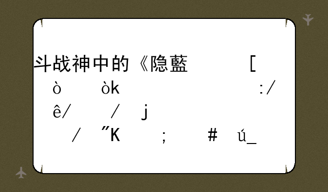 斗战神中的《隐藏外传：丁大王轶事》的封魂之戒怎么得到？