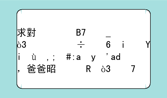 求小说名字，女主好像是姓田，重生了，爸爸是渣男，母亲有很厉害的背？