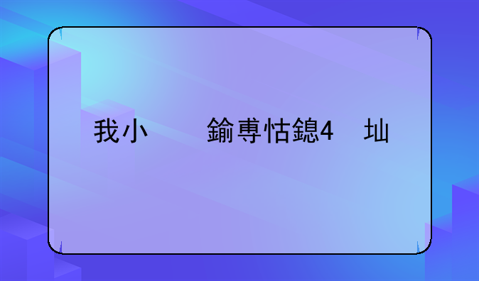 我小的时候玩过一个单机游戏，里面有恐龙，一共有4个人物可以选择，但是现在忘记较说明名字了，谁知道吗？