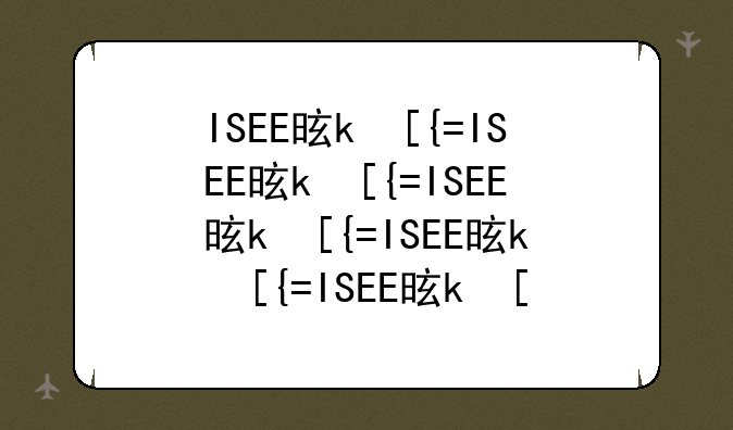 ISEE是什么？