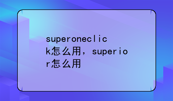 superoneclick怎么用，superior怎么用