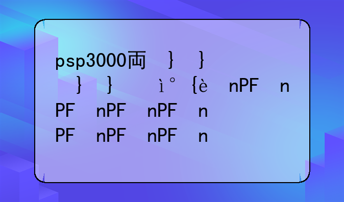 psp3000主题下载